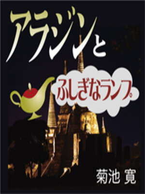 cover image of アラジンとふしぎなランプ（アラビアンナイト）